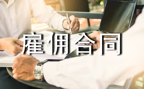 扬州市个人雇佣合同