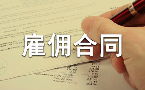 ˽�˹�Ӷ��ͬ