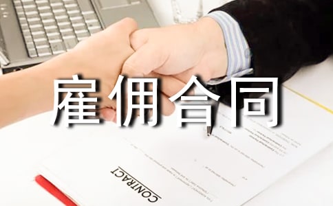 雇佣合同范本