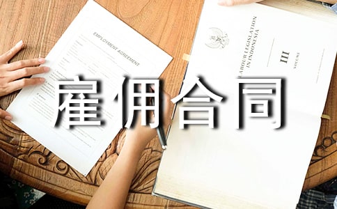 雇佣合同范本(15篇)