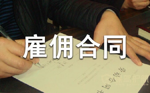 【合集】雇佣合同范本