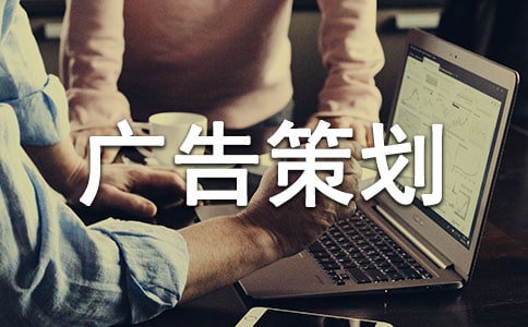 广告策划书范文(通用15篇)