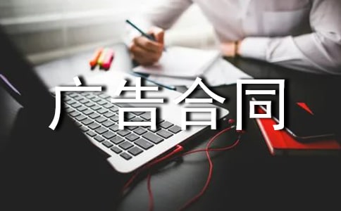 关于广告合同(优选15篇)