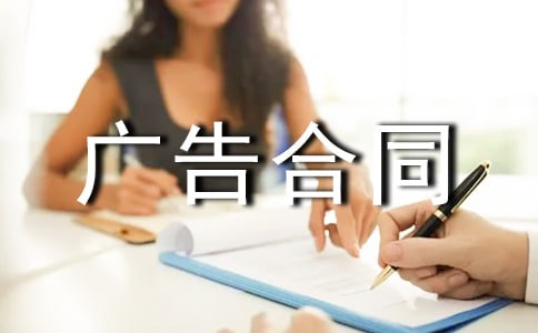 关于广告合同(精选15篇)