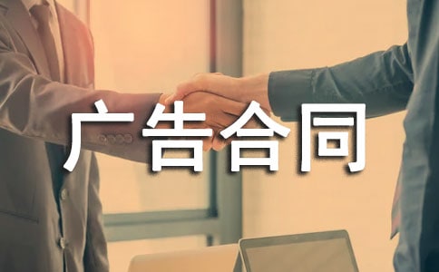 杂志刊登广告合同15篇(优秀)