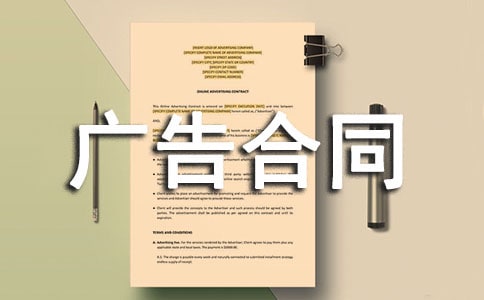 【精品】广告合同书15篇