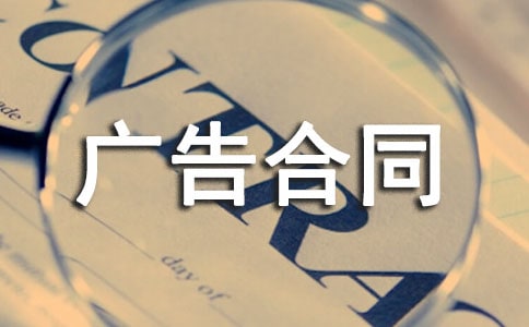 广告合同模板集锦15篇