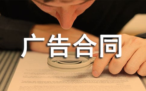 广告合同模板(集锦15篇)