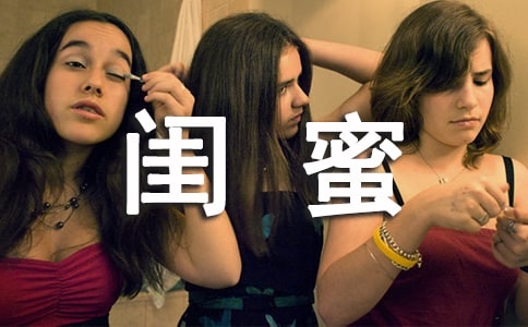 闺蜜唯美说说留言30句精选