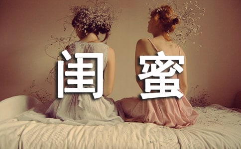 关于闺蜜说说留言30句精选