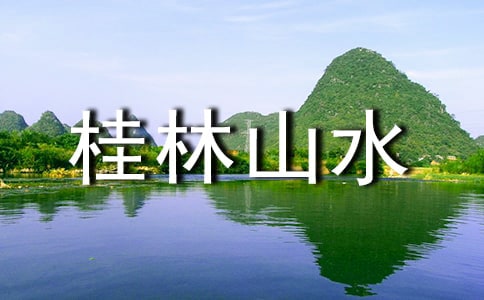 《桂林山水》的教学反思