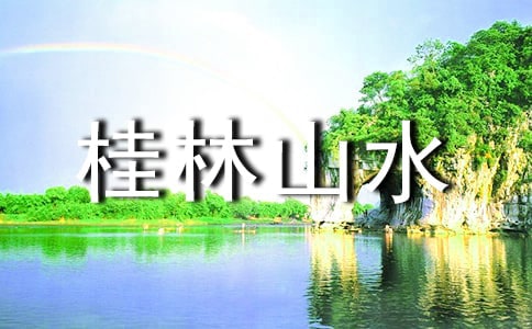 《桂林山水》教学设计(优选13篇)