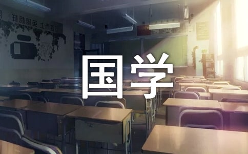 读国学经典有感