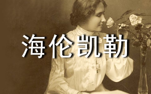 关于《海伦凯勒》观后感范文