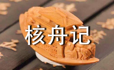 《核舟记》教学反思