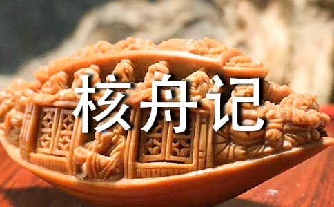 核舟记教案范文汇编10篇