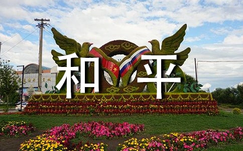 Ϊ�˺�ƽ�ۺ��