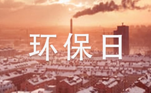 世界环保日环保演讲稿