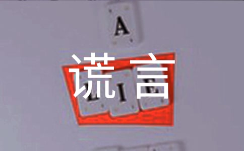 谎言留言30句精选