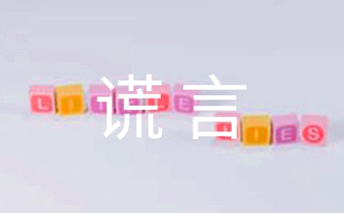 谎言唯美说说留言大全(精选70句)