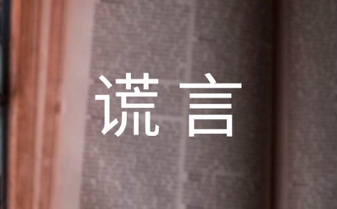 谎言唯美说说留言大全(精选90句)