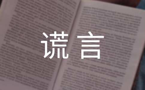 谎言感言30句精选