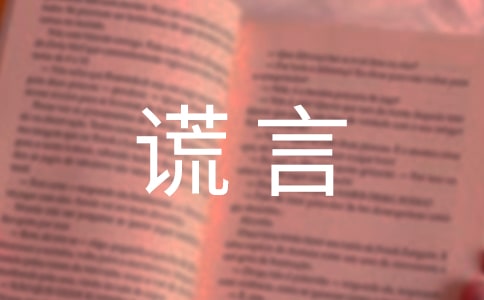 谎言唯美留言大全(精选100句)