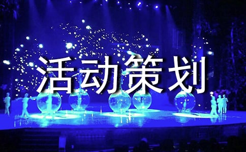 亲子户外活动策划方案