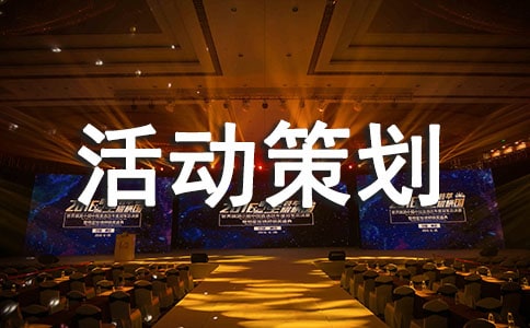 团购活动策划方案