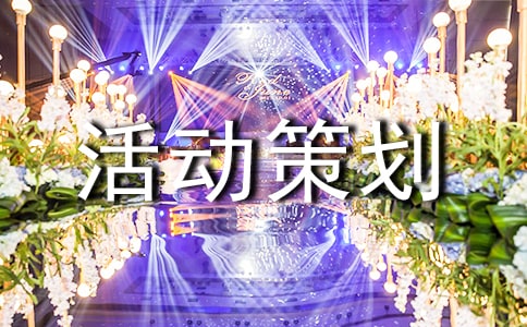 (合集)年货节活动策划方案