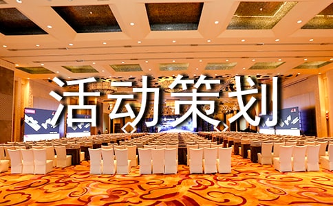 活动策划书
