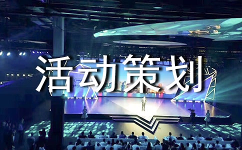 大学联谊活动策划书