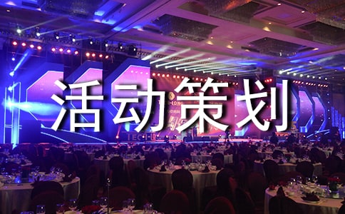 素拓活动策划书