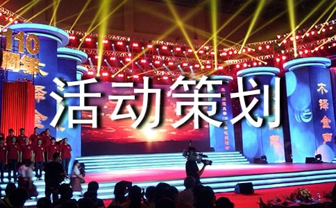 心理活动策划书