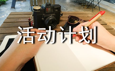 实践活动计划总结