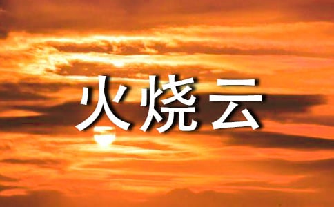 语文《火烧云》教学反思