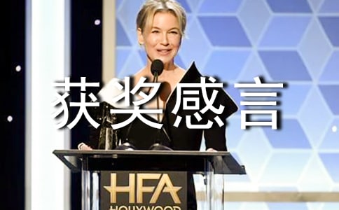 获奖感言简短