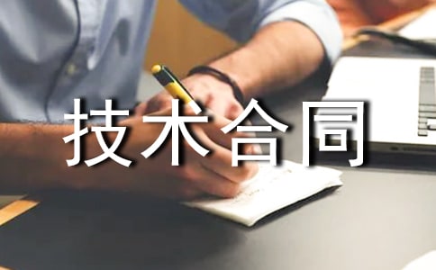 购买软件技术合同