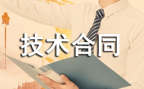 专利转让协议范本_技术合同