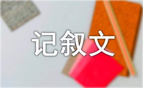 读《小公主》有感-记叙文