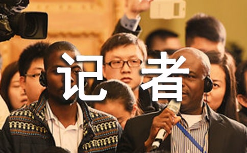 记者节记者发言稿