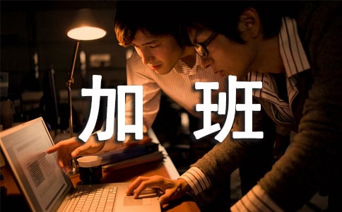 加班祝福语