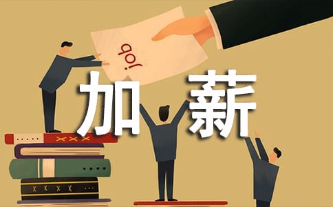 加薪申请书范文 13篇