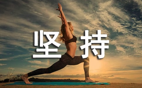 关于坚持留言句子汇总(精选100句)