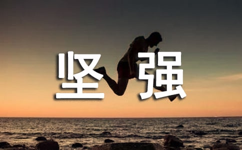 坚强留言汇总70句