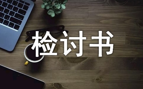 个人工作失误检讨书精选【13篇】