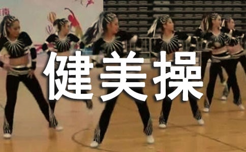 健美操活动总结