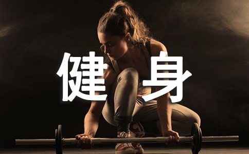 健身房工作计划