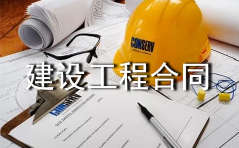 拆迁房屋建设工程合同