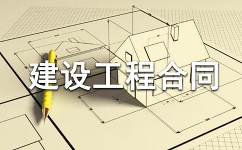 建设工程合同【优】